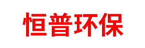 赤峰恒普环保科技有限公司