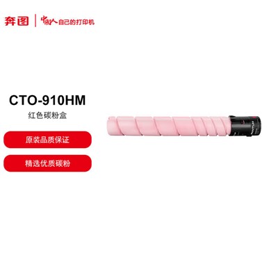 奔图/PANTUM CTO-910HM红色碳粉盒 适用于CM9105DN/CM9705DN打印机